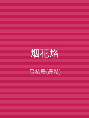 烟花烙