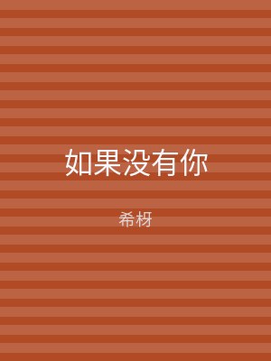 如果没有你