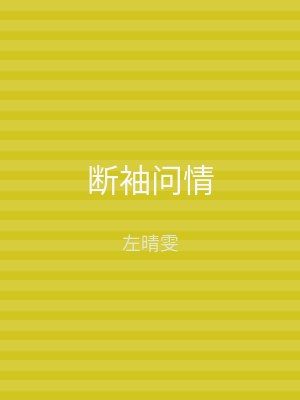 断袖问情