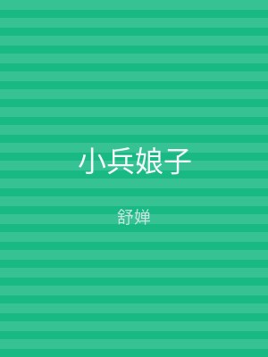 小兵娘子
