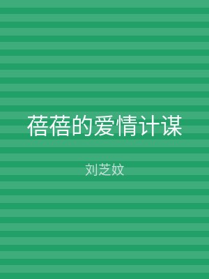 蓓蓓的爱情计谋