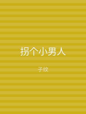拐个小男人