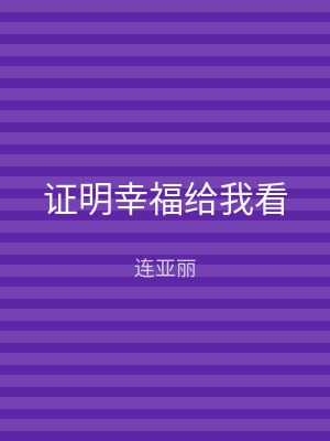 证明幸福给我看