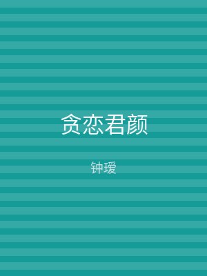 贪恋君颜