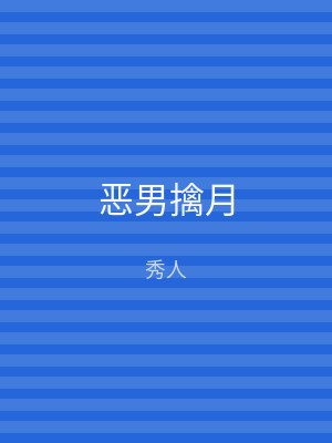恶男擒月