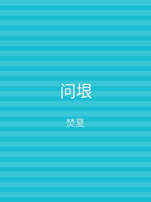 问垠