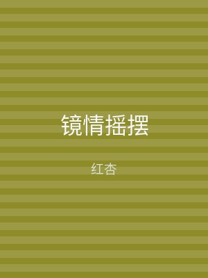 镜情摇摆