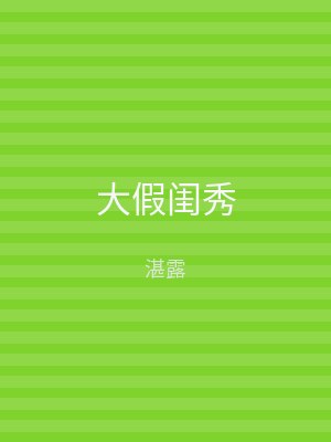 大假闺秀