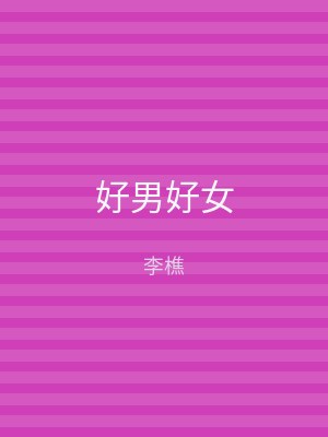 好男好女