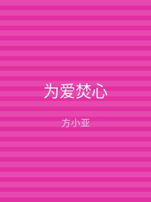 为爱焚心