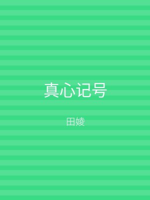 真心记号