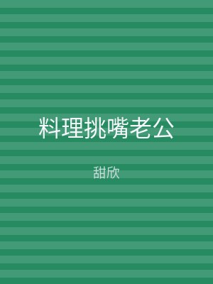 料理挑嘴老公