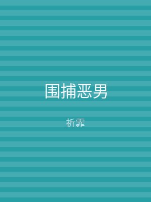 围捕恶男