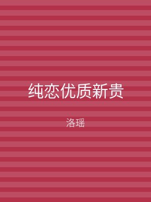 纯恋优质新贵