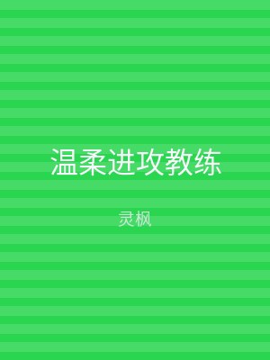温柔进攻教练