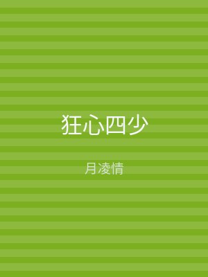 狂心四少