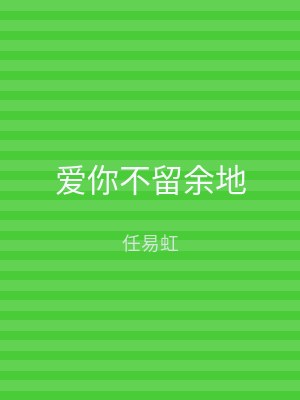 爱你不留余地