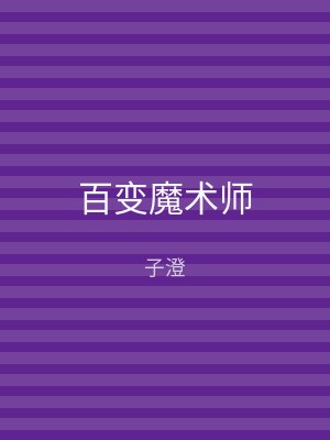 百变魔术师
