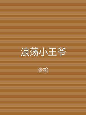 浪荡小王爷