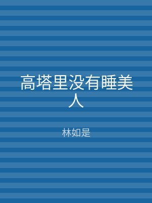高塔里没有睡美人