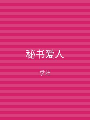 秘书爱人