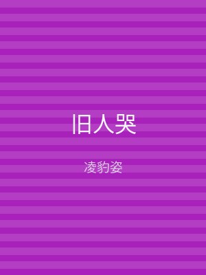 旧人哭