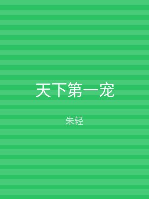 天下第一宠