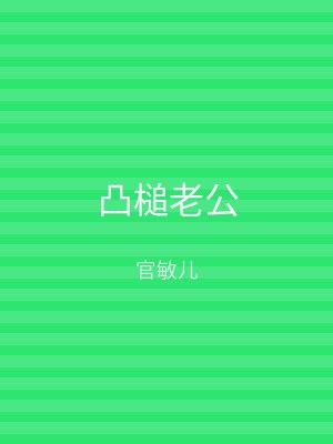 凸槌老公