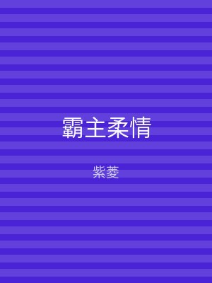 霸主柔情