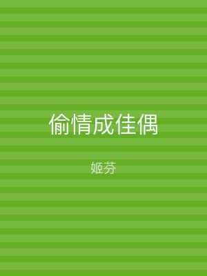 偷情成佳偶