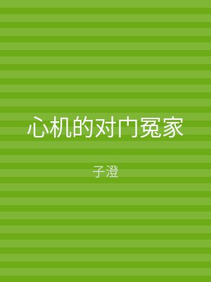 心机的对门冤家