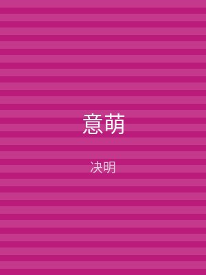 意萌