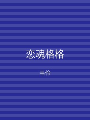 恋魂格格