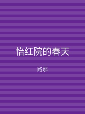 怡红院的春天