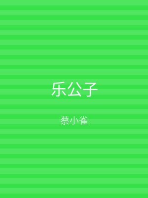 乐公子
