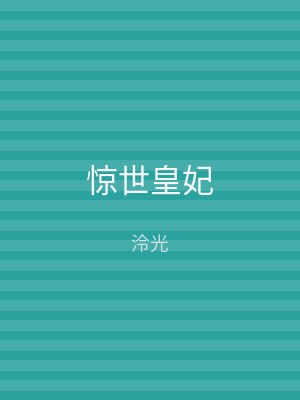 惊世皇妃