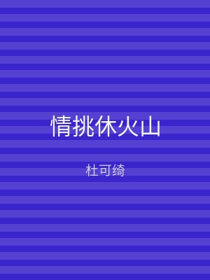 情挑休火山