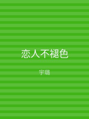 恋人不褪色