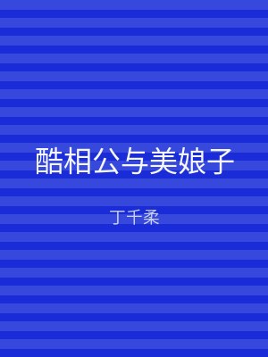 酷相公与美娘子