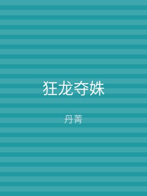狂龙夺姝