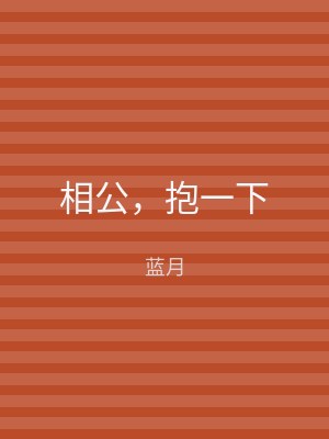 相公，抱一下