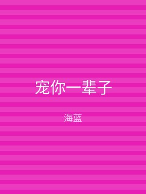 宠你一辈子