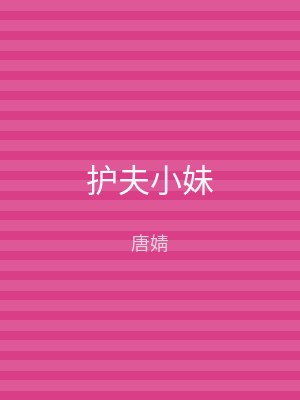 护夫小妹