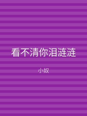 看不清你泪涟涟