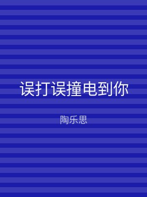 误打误撞电到你