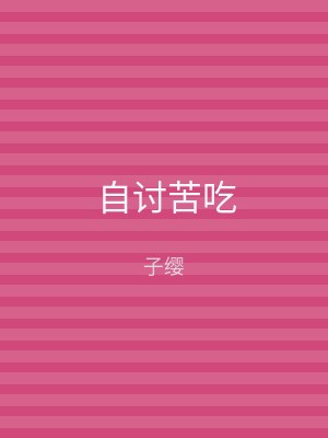 自讨苦吃