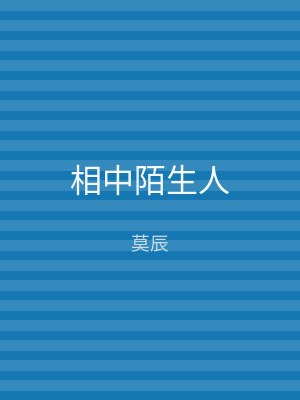 相中陌生人