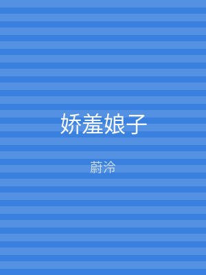 娇羞娘子