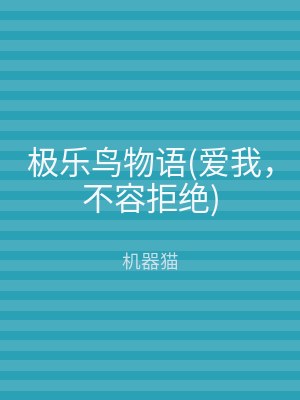 极乐鸟物语(爱我，不容拒绝)