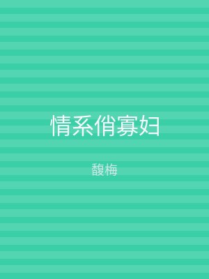 情系俏寡妇